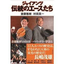 ジャイアンツ伝統のエースたち [単行本]