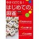 今すぐ打てる!はじめての麻雀 改訂新版 [単行本]