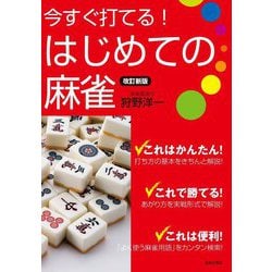 今すぐ打てる!はじめての麻雀 改訂新版 [単行本]