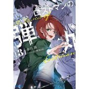 ロストマンの弾丸〈3〉(ガガガ文庫) [文庫]