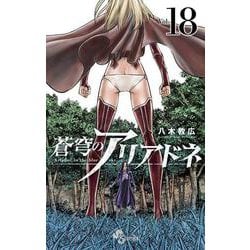 蒼穹のアリアドネ<１８>(少年サンデーコミックス) [コミック]