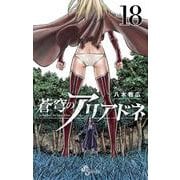 蒼穹のアリアドネ<１８>(少年サンデーコミックス) [コミック]