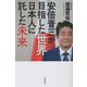 安倍晋三が目指した世界 日本人に託した未来 [単行本]