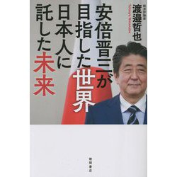 安倍晋三が目指した世界 日本人に託した未来 [単行本]