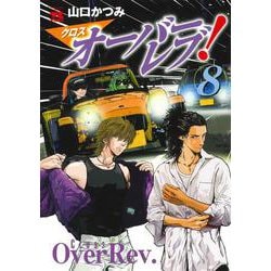 クロスオーバーレブ！  8<8>(ヤングチャンピオン・コミックス) [コミック]