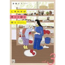 しあわせは食べて寝て待て 3（Ａ．Ｌ．Ｃ．ＤＸ） [コミック]