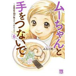 ムーちゃんと手をつないで ～自閉症の娘が教えてくれたこと～ 6<6>(Ａ．Ｌ．Ｃ．ＤＸ) [コミック]