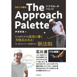 スピンを操る The Approach Palette－どんな打ち方でも成功に導く方程式がある！今、全ゴルファーが知りたい新法則 [単行本]