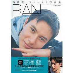 髙橋藍ファースト写真集 RAN―二十歳の肖像 [単行本]
