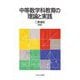 中等数学科教育の理論と実践 [単行本]
