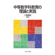 中等数学科教育の理論と実践 [単行本]