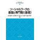 ソーシャルワークの基盤と専門職〈1〉(最新・はじめて学ぶ社会福祉) [全集叢書]