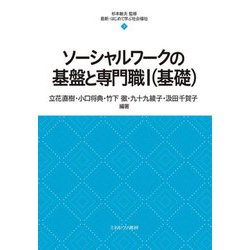 ソーシャルワークの基盤と専門職〈1〉(最新・はじめて学ぶ社会福祉) [全集叢書]