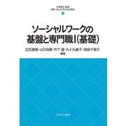 ソーシャルワークの基盤と専門職〈1〉(最新・はじめて学ぶ社会福祉) [全集叢書]