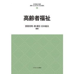 高齢者福祉(最新・はじめて学ぶ社会福祉) [全集叢書]