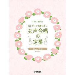 女声三部合唱　コンサートで歌いたい女声合唱の定番 春よ、来い [単行本]