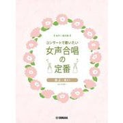 女声三部合唱　コンサートで歌いたい女声合唱の定番 春よ、来い [単行本]
