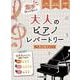ピアノソロ 入門　 左手らっくらく！大人のピアノ・レパートリー ～虹の彼方に～ [単行本]