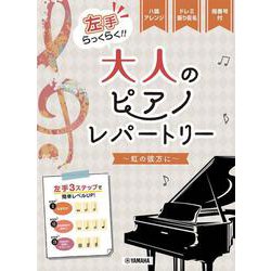 ピアノソロ 入門　 左手らっくらく！大人のピアノ・レパートリー ～虹の彼方に～ [単行本]