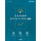 やさしく弾ける　大人のためのピアノレパートリー60　Vol.1 [単行本]
