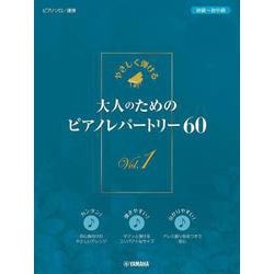 やさしく弾ける　大人のためのピアノレパートリー60　Vol.1 [単行本]