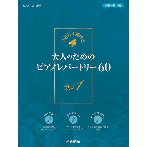 やさしく弾ける　大人のためのピアノレパートリー60　Vol.1 [単行本]Ω