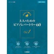 やさしく弾ける　大人のためのピアノレパートリー60　Vol.1 [単行本]