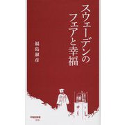 スウェーデンのフェアと幸福(早稲田新書) [新書]