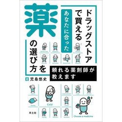 ドラッグストアで買えるあなたに合った薬の選び方を頼れる薬剤師が教えます [単行本]