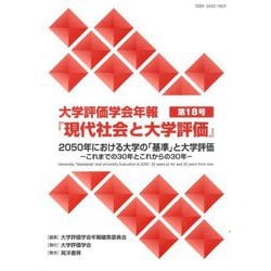 2050年における大学の「基準」と大学評価―これまでの30年とこれからの30年(大学評価学会年報『現代社会と大学評価』〈第18号〉) [単行本]