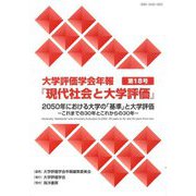 2050年における大学の「基準」と大学評価―これまでの30年とこれからの30年(大学評価学会年報『現代社会と大学評価』〈第18号〉) [単行本]