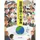 国際会議の大事典―SDGsから知る世界の会議 [事典辞典]