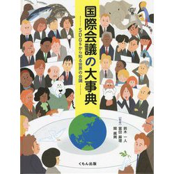 国際会議の大事典―SDGsから知る世界の会議 [事典辞典]