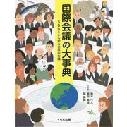 国際会議の大事典―SDGsから知る世界の会議 [事典辞典]