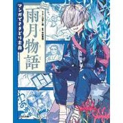 雨月物語 [全集叢書]