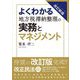 よくわかる地方税滞納整理の実務とマネジメント 改訂新版 [単行本]