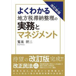 よくわかる地方税滞納整理の実務とマネジメント 改訂新版 [単行本]
