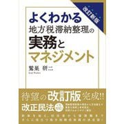 よくわかる地方税滞納整理の実務とマネジメント 改訂新版 [単行本]