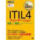 IT Service Management教科書 ITIL 4ファンデーション(EXAMPRESS－IT Service Management教科書) [単行本]