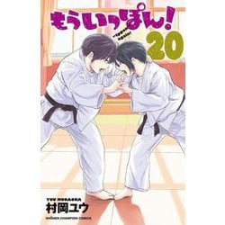 もういっぽん！  20<20>(少年チャンピオン・コミックス) [コミック]