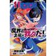 魔界の主役は我々だ！  11<11>(少年チャンピオン・コミックス) [コミック]