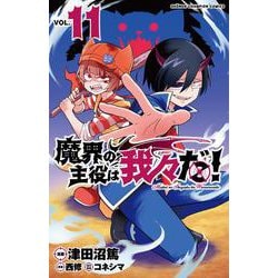 魔界の主役は我々だ！  11<11>(少年チャンピオン・コミックス) [コミック]