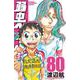 弱虫ペダル  80<80>(少年チャンピオン・コミックス) [コミック]