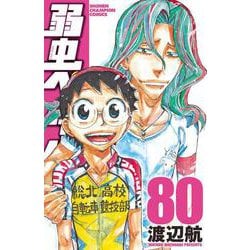 弱虫ペダル  80<80>(少年チャンピオン・コミックス) [コミック]