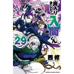 魔入りました！入間くん  29<29>(少年チャンピオン・コミックス) [コミック]