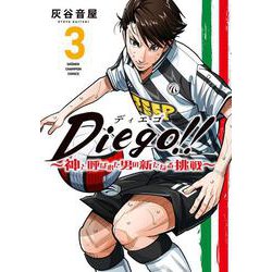 Diego!! ～神と呼ばれた男の新たなる挑戦～ 3<3>(少年チャンピオン・コミックス) [コミック]