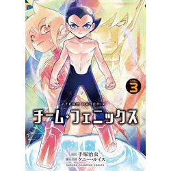 チーム・フェニックス  3<3>(少年チャンピオン・コミックス) [コミック]