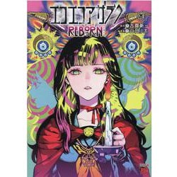 エコエコアザラクＲＥＢＯＲＮ  4<4>(チャンピオンＲＥＤコミックス) [コミック]