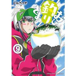 おひ釣りさま  9<9>(少年チャンピオン・コミックス・タップ！) [コミック]
