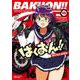 ばくおん！！  16<16>(ヤングチャンピオン烈コミックス) [コミック]